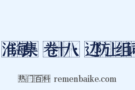淮海集·卷十八·边防上组词是什么意思的图片